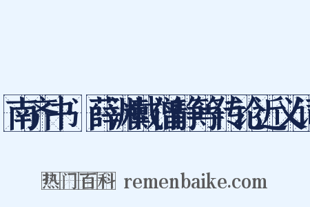 南齐书·薛渊戴僧静等传论近义词是什么意思的图片